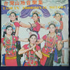 Unknown Artist - 台灣山地音樂集 = Taiwan Aboriginal Melody (Vinyl, LP, Album) Good Plus (G+) / Good (G)