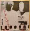 Yoshitaka Minami - スタンダード・ナンバー (Vinyl, 7