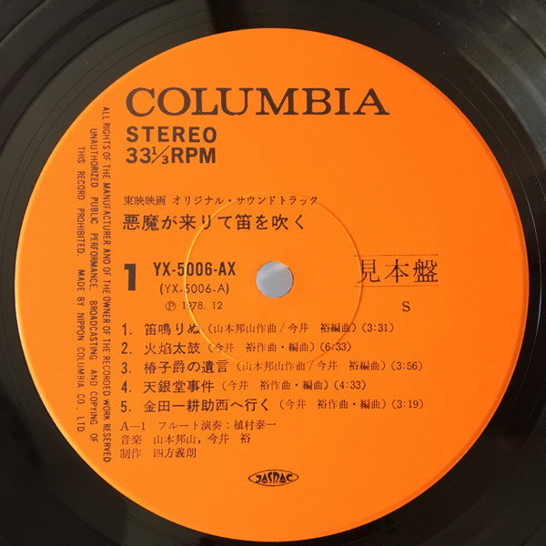 Release: 悪魔が来りて笛を吹く-Vinyl-Japan-1978-YX-5006-AX-10081940