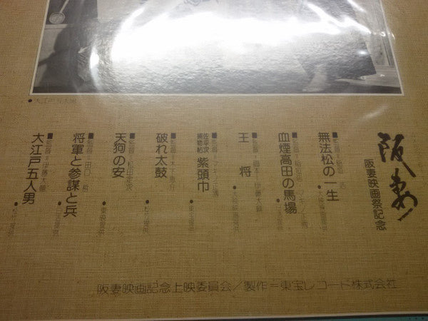 阪妻 (阪妻映画祭 記念特集盤)