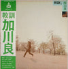Ryo Kagawa - 教訓 (Vinyl, LP, Album) Very Good Plus (VG+) / Very Good (VG)