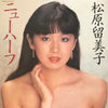 松原留美子 - ニューハーフ (Vinyl, LP, Album) Very Good Plus (VG+) / Very Good Plus (VG+)