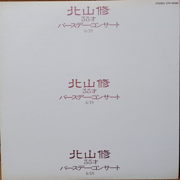 Master Release: 35才バースデー・コンサート・ライブ by Osamu Kitayama