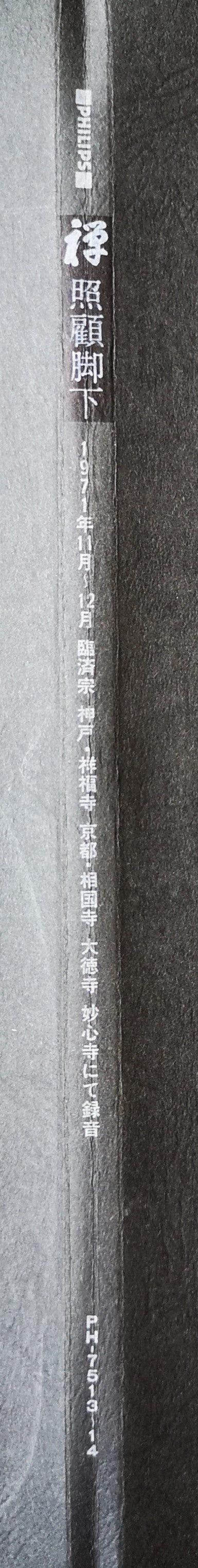 禅・照顧脚下 (しょうこきゃくか) = Zen: Inner Gates