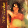 Mayumi Itsuwa - 少女 (Vinyl, LP, Album, Reissue) Very Good (VG) / Very Good Plus (VG+)