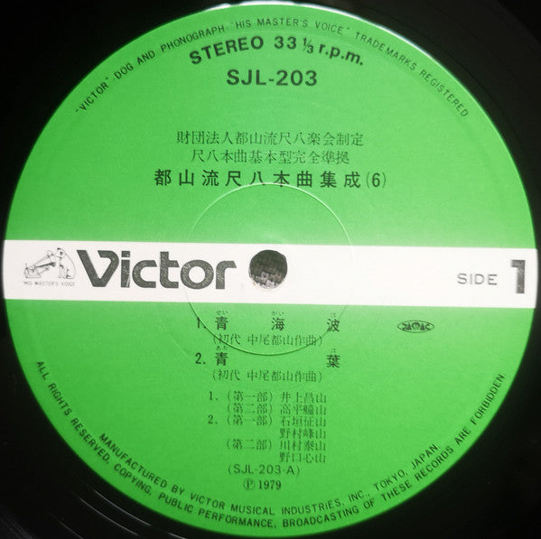 都山流 尺八本曲集成 ⑥