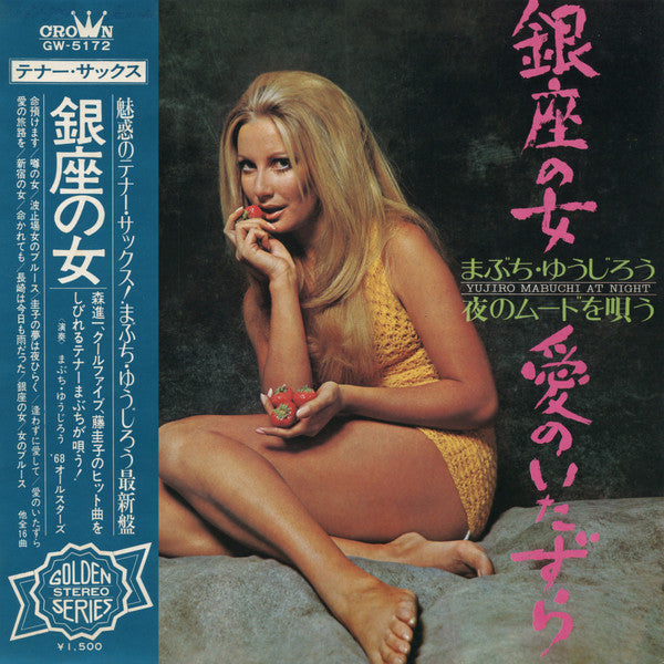 銀座の女・愛のいたずら（まぶち ゆうじろう夜のムードを唄う）Yujiro Mabuchi At Night