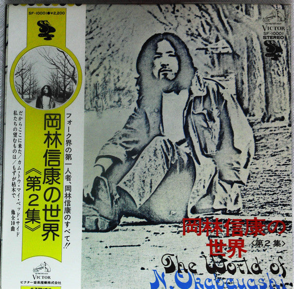 Release: 岡林信康の世界 《第2集》 = The World Of N. Okabayashi-Vinyl-Japan-1975-SF-10001-13608453