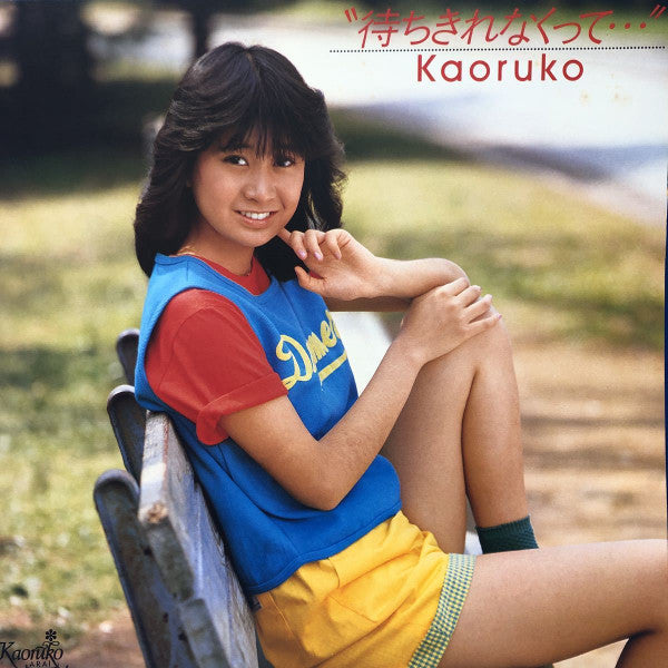Release: 待ちきれなくって…-Vinyl-Japan-1982-T28A-1003-21083086