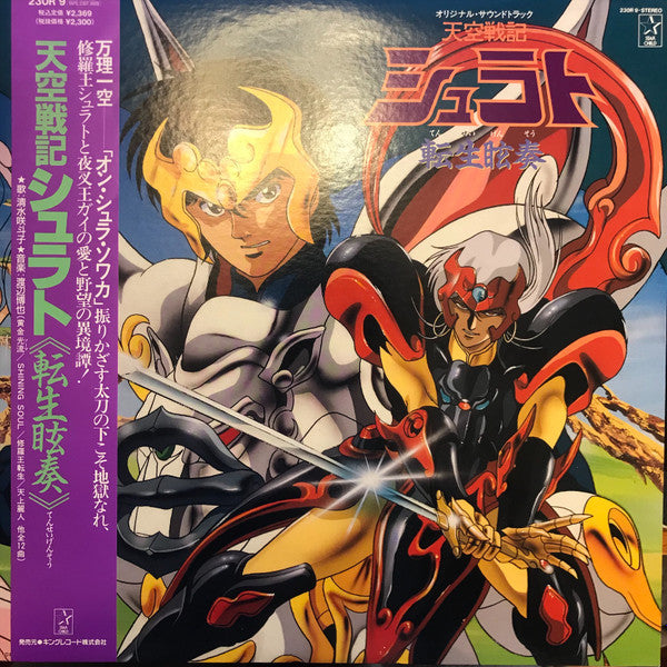 Release: 天空戦記シュラト 転生眩奏-Vinyl-Japan-1989-230R-9-12837208