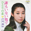 Tomoko Ogawa - 誰もいない処で (Vinyl, 7