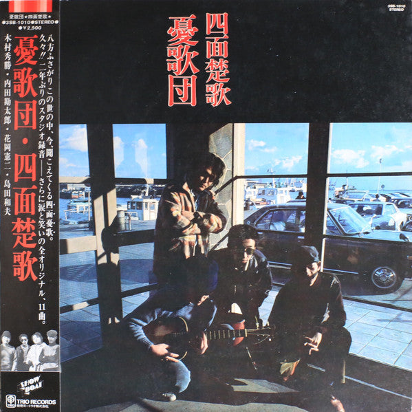 Release: 四面楚歌-Vinyl-Japan-1978-3SB-1010, 3SB-1010-10825879