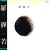 Lalena - Lalena = 羅麗若 (Vinyl, LP, Album, Stereo) Very Good (VG) / Good (G)
