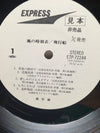 風の時刻表 - Near Mint (NM or M-) / Very Good (VG)