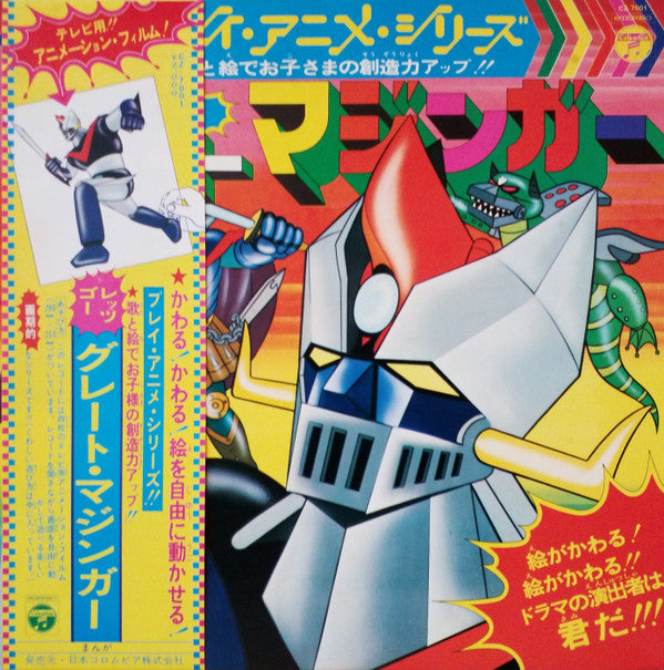 Release: レッツゴー!!グレートマジンガー-Vinyl-Japan-1975-CZ-7001-14748969