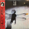 Jun Togawa - 玉姫様 (LP, Album, Limited Edition, Reissue, Remastered) - Near Mint (NM or M-) / Very Good Plus (VG+)