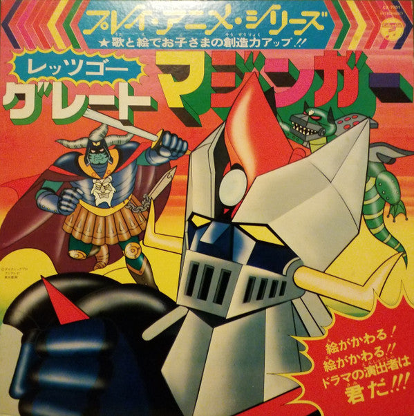 Release: レッツゴー!!グレートマジンガー-Vinyl-Japan-1975-CZ-7001-14748969
