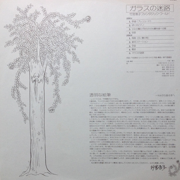 ガラスの迷路 / 竹宮恵子ファンタジック・ワールド