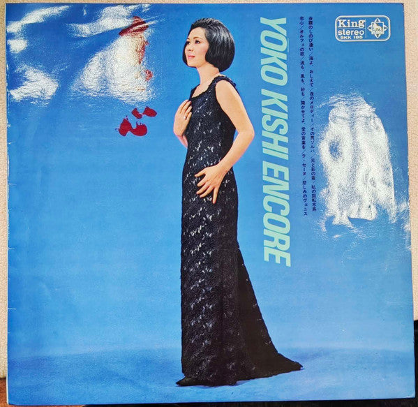 恋心 Yōko Kishi Encore