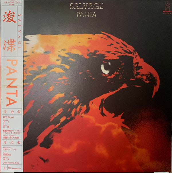 Master Release: Salvage = 浚渫 by Panta