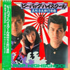 埜邑紀見男 - 「ビー・バップ・ハイスクール 高校与太郎行進曲」Be-Bop-Highschool (LP) - Very Good Plus (VG+) / Very Good Plus (VG+)