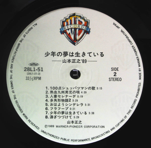 山本正之'89 少年の夢は生きている