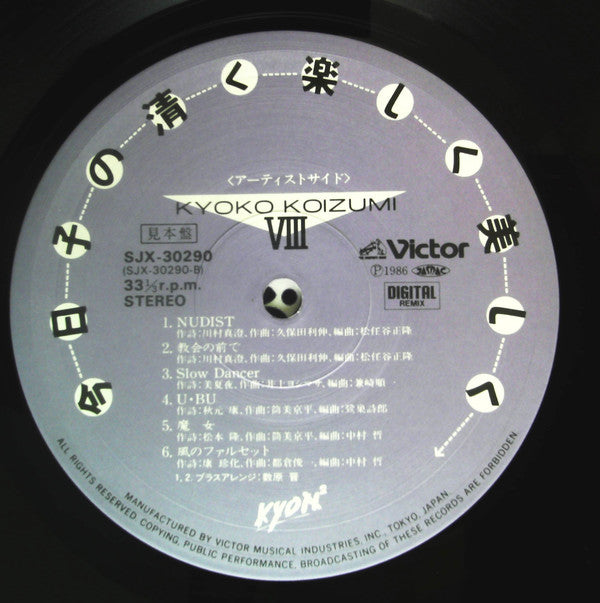 今日子の清く楽しく美しく / Kyoko Koizumi VIII