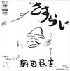 Tamio Okuda - さすらい (7