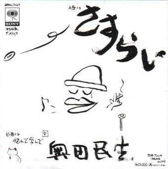 Master Release: さすらい by Tamio Okuda