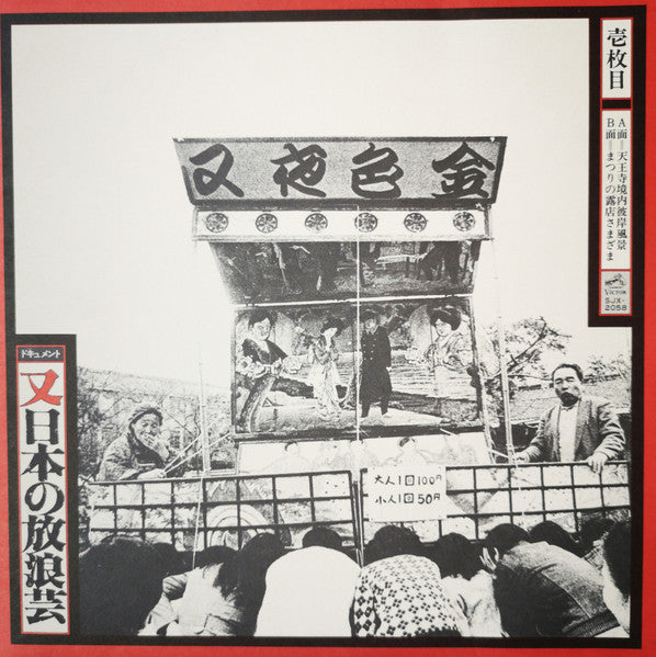 又日本の放浪芸 (小沢昭一が訪ねた渡世芸術) = Wanderers Performing Arts In Japan Again