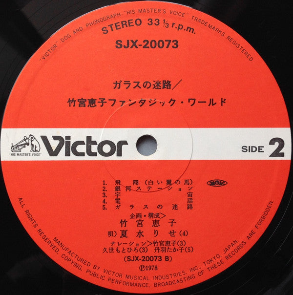 ガラスの迷路 / 竹宮恵子ファンタジック・ワールド