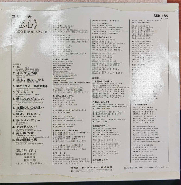 恋心 Yōko Kishi Encore