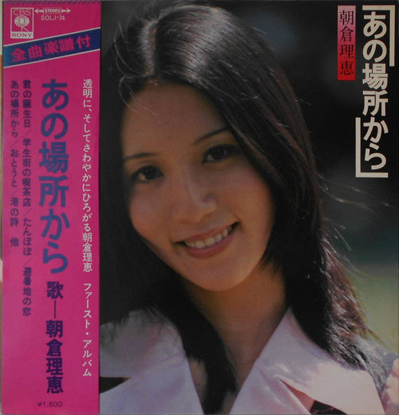 Master Release: あの場所から by 朝倉理恵