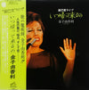 Yukari Kaneko - いつ帰ってくるの（銀巴里ライブ） (LP) - Very Good Plus (VG+) / Very Good Plus (VG+)