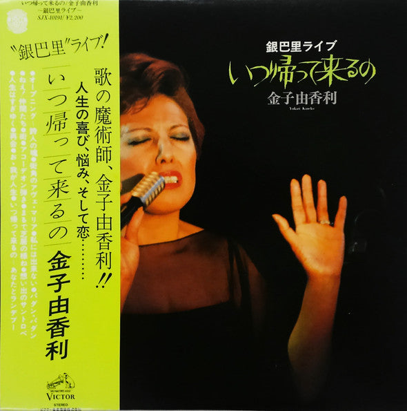 Master Release: いつ帰ってくるの（銀巴里ライブ） by Yukari Kaneko