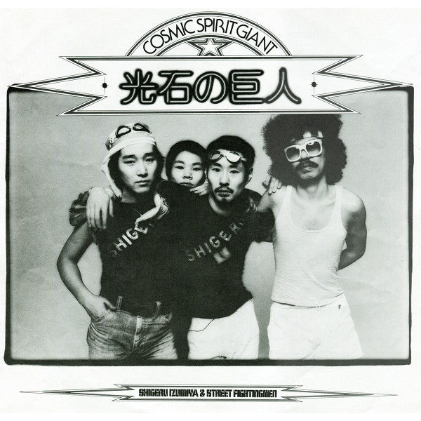 光石の巨人 Cosmic Spirit Giant