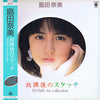 Nami Shimada - 放課後のスケッチ - Nami 1st Collection (LP, Album) - Near Mint (NM or M-) / Very Good Plus (VG+)