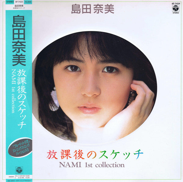 放課後のスケッチ - Nami 1st Collection