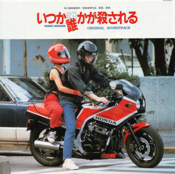 いつか誰かが殺される サウンドトラック