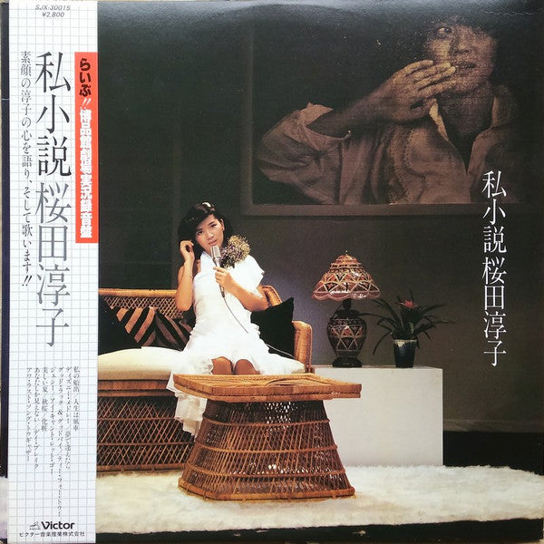 私小説 桜田淳子（らいぶ!!博品館劇場実況録音盤）