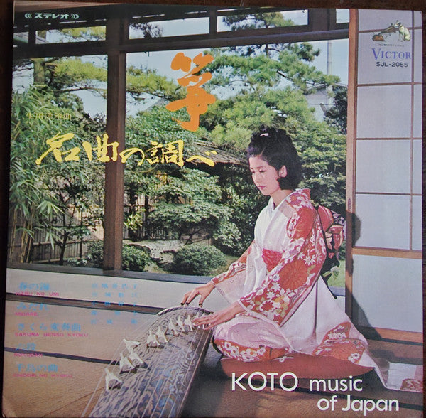 Release: 箏・名曲の調べ   Koto Music Of Japan-Vinyl-Japan-1968-SJL-2055-32664177