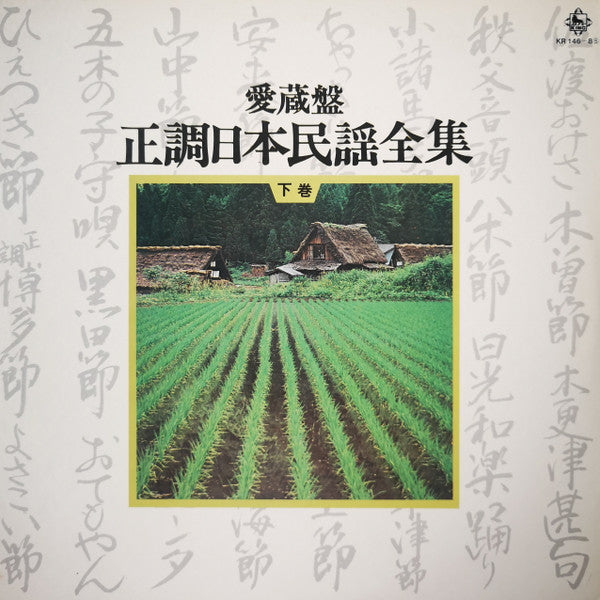 愛蔵盤 正調日本民謡全集（下巻）