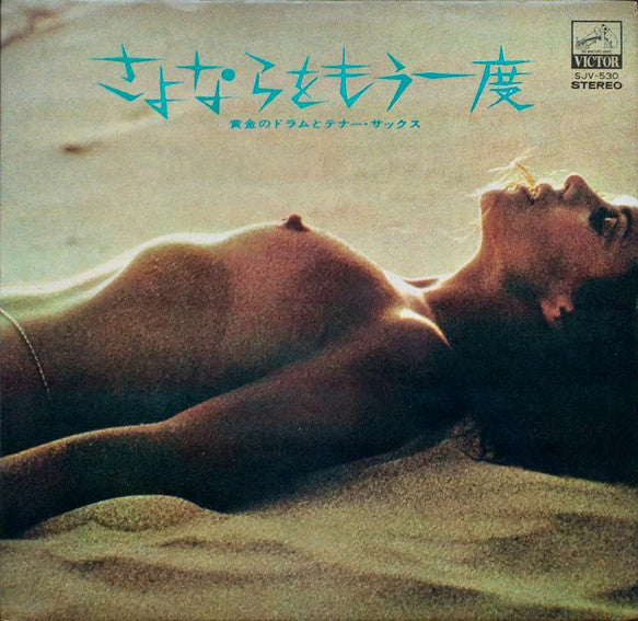 さよならをもう一度 / 黄金のドラムとテナー・サックス = Goodbye Again / Golden Drums and Tenor Sax