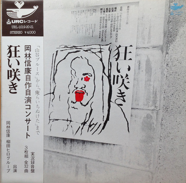 Master Release: 岡林信康自作自演コンサート 狂い咲き by Nobuyasu Okabayashi