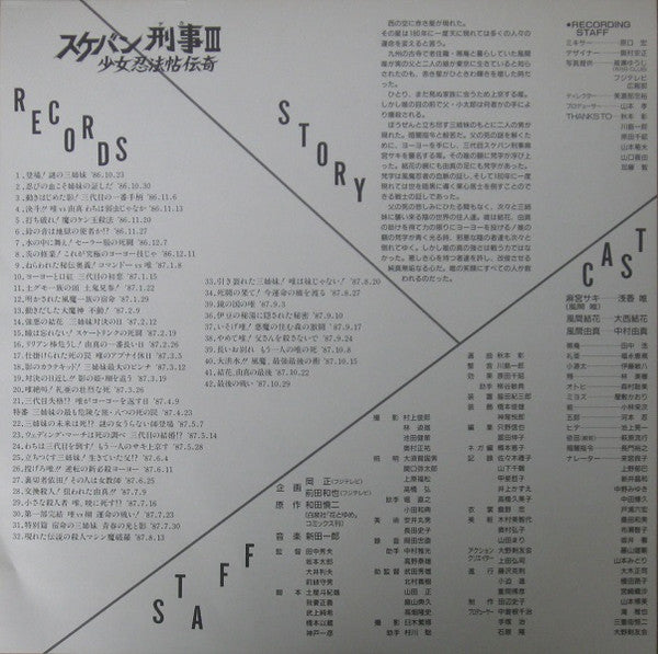 スケバン刑事III 少女忍法帖伝奇 <完結篇>