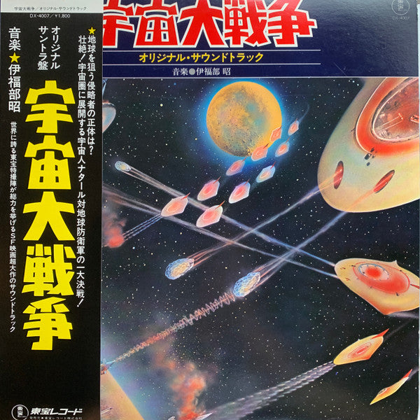 Release: 宇宙大戦争 オリジナル・サウンドトラック-Vinyl-Japan-1978-DX-4007-15473116