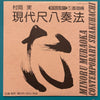 Minoru Muraoka - 現代尺八奏法 第1集：基礎編 = Modern Shakuhachi Playing Technique Volume 1: Basics (Vinyl, LP, Album, Stereo) Good Plus (G+) / Very Good Plus (VG+)