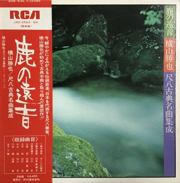 鹿の遠音 - 横山勝也/尺八古典名曲集成 (Zen - Katsuya Yokoyama Plays Classical Shakuhachi Masterworks)