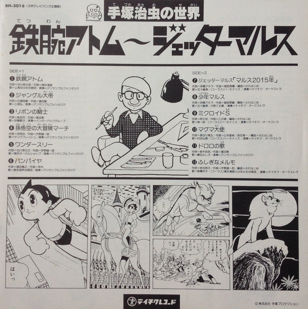 手塚治虫の世界 鉄腕アトム～ジェッターマルス