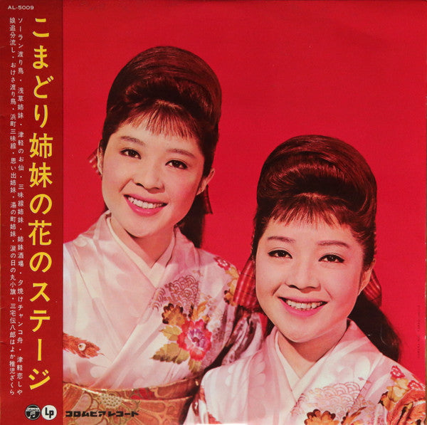 Release: こまどり姉妹の花のステージ = Komadori Shimai No Hana No Stage-Vinyl-Japan-1962-AL-5009-12787131